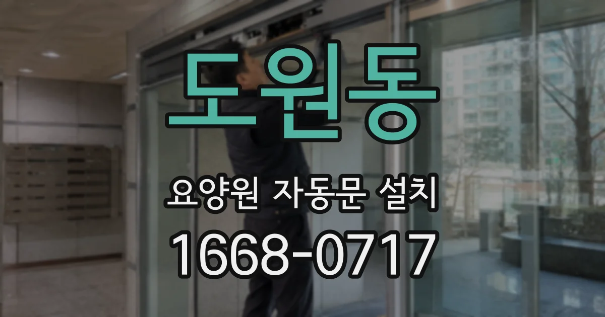 도원동 요양원 자동문 설치