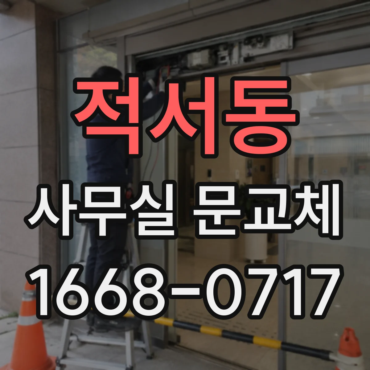 적서동 사무실 문교체