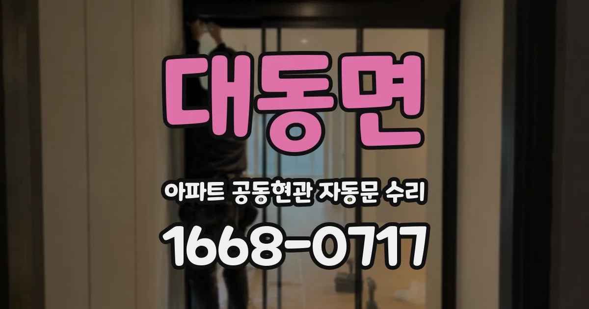 대동면 아파트 공동현관 자동문 수리