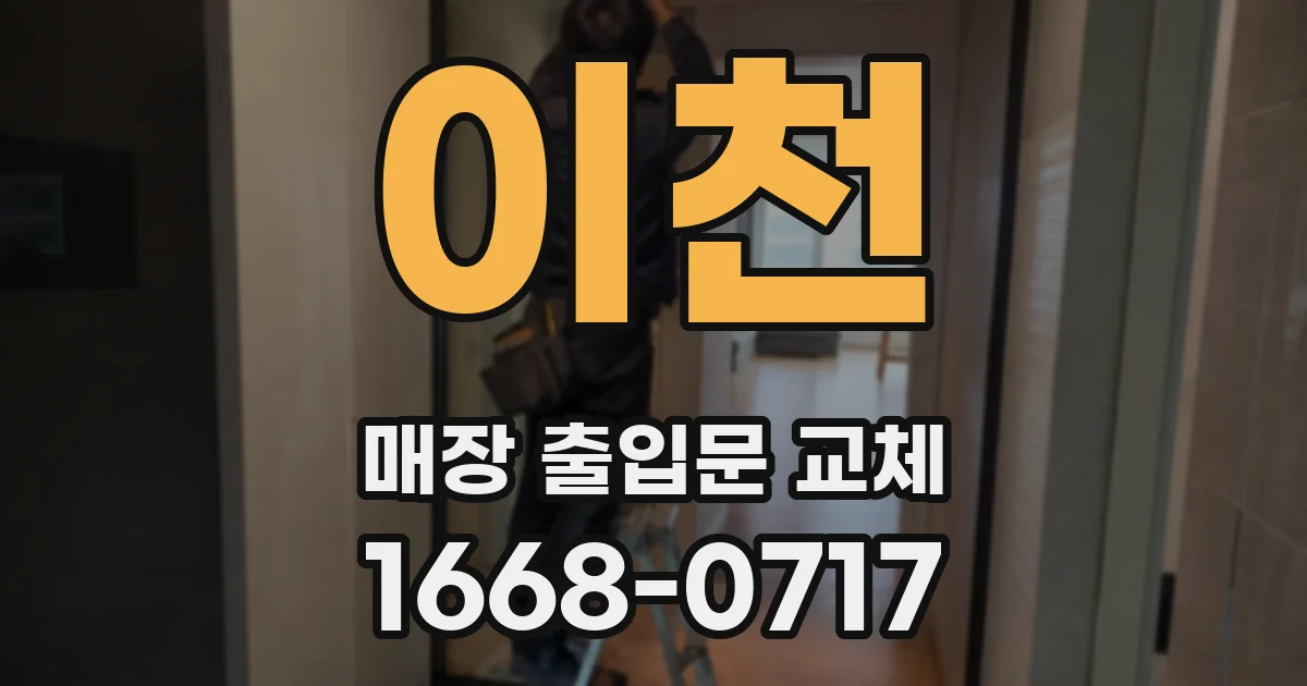 이천 매장 출입문 교체