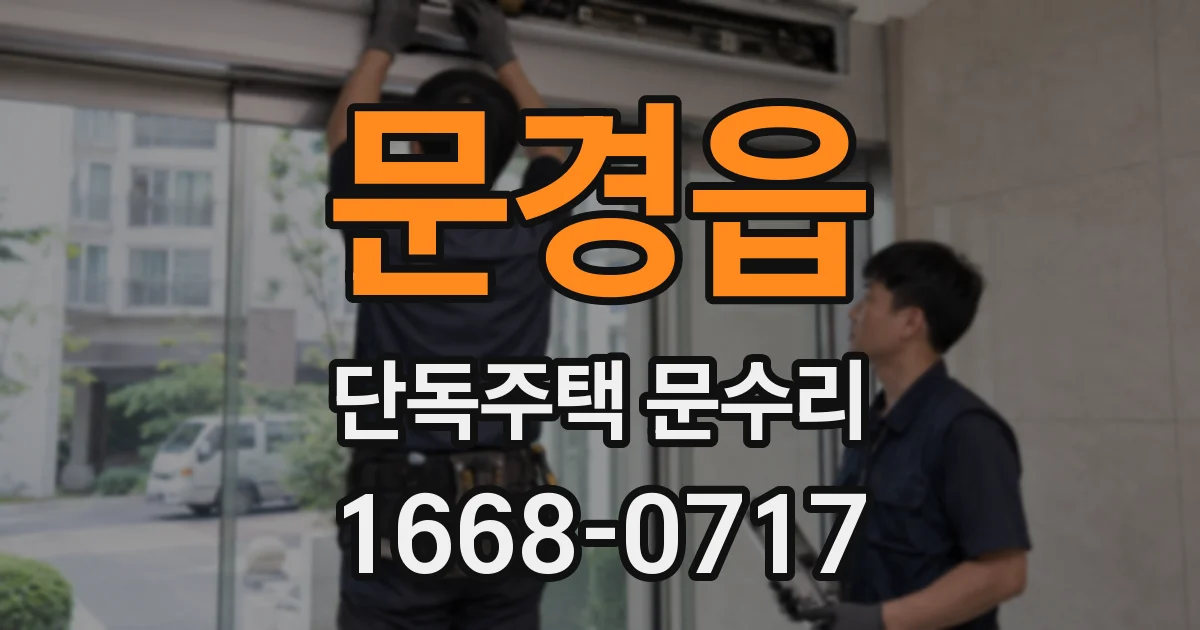 문경읍 단독주택 문수리