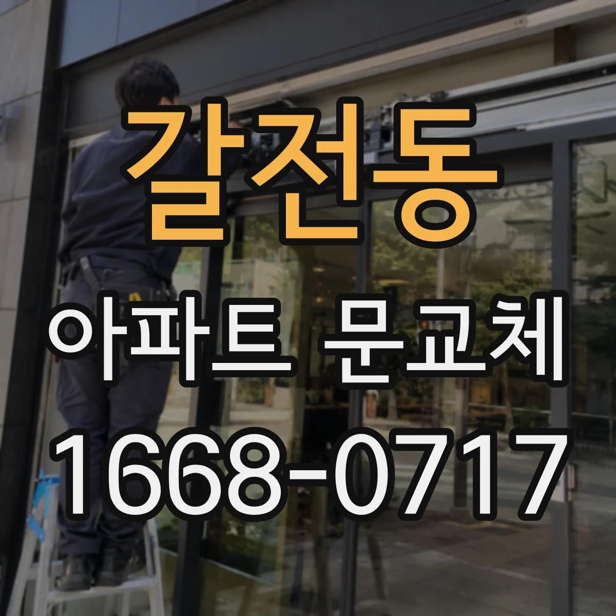 갈전동 아파트 문교체