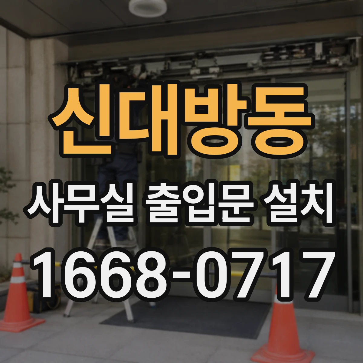 신대방동 사무실 출입문 설치