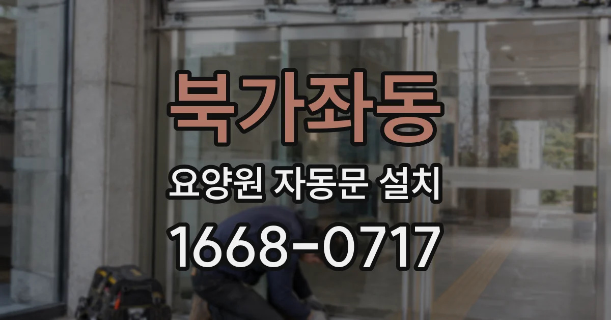 북가좌동 요양원 자동문 설치