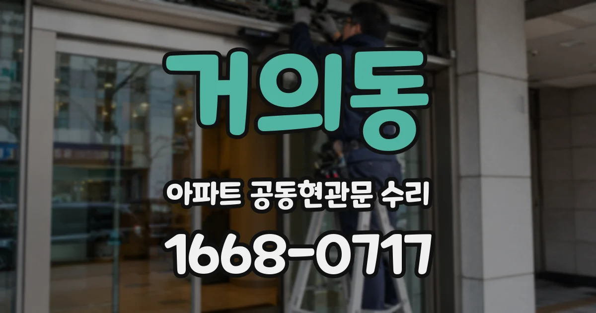 거의동 아파트 공동현관문 수리