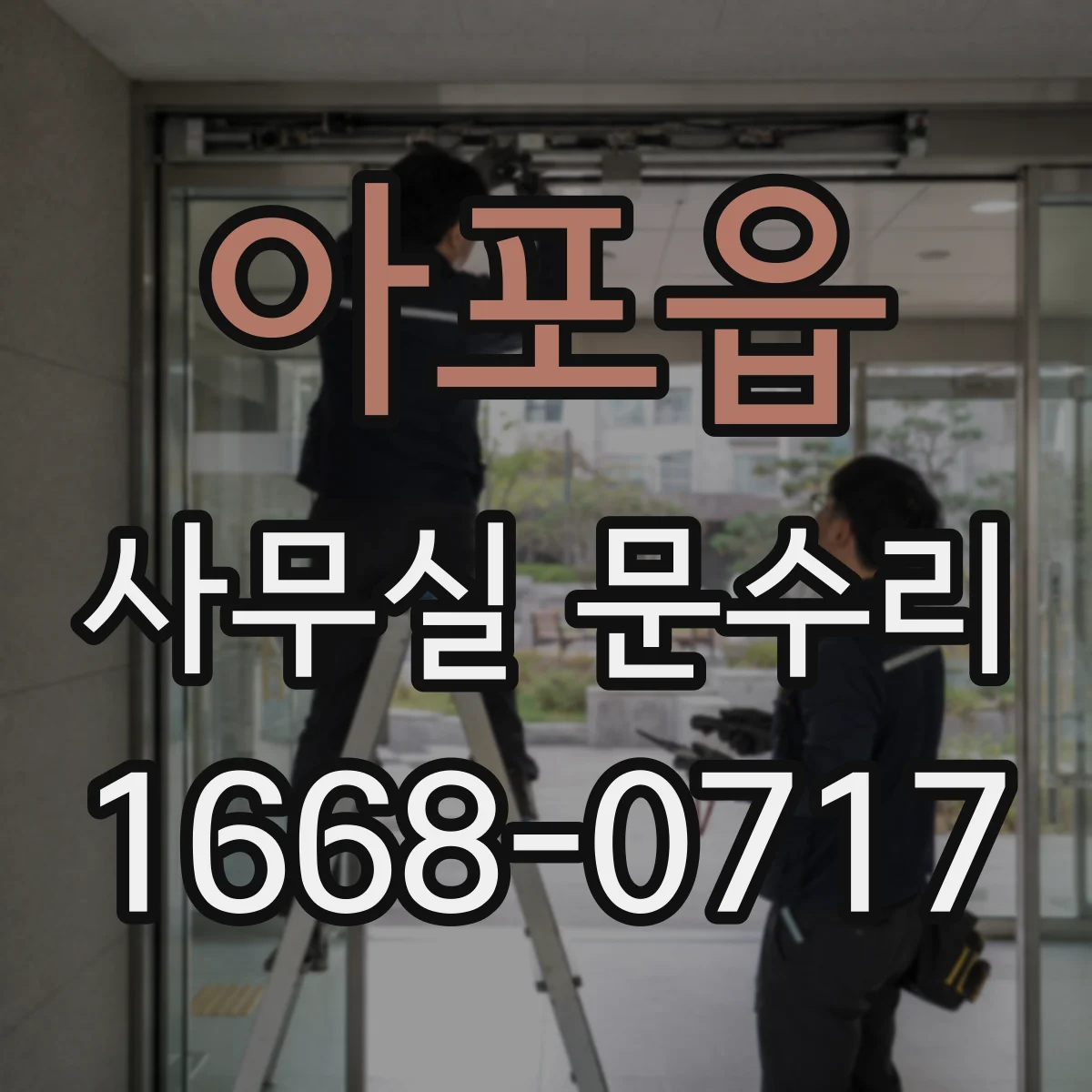 아포읍 사무실 문수리