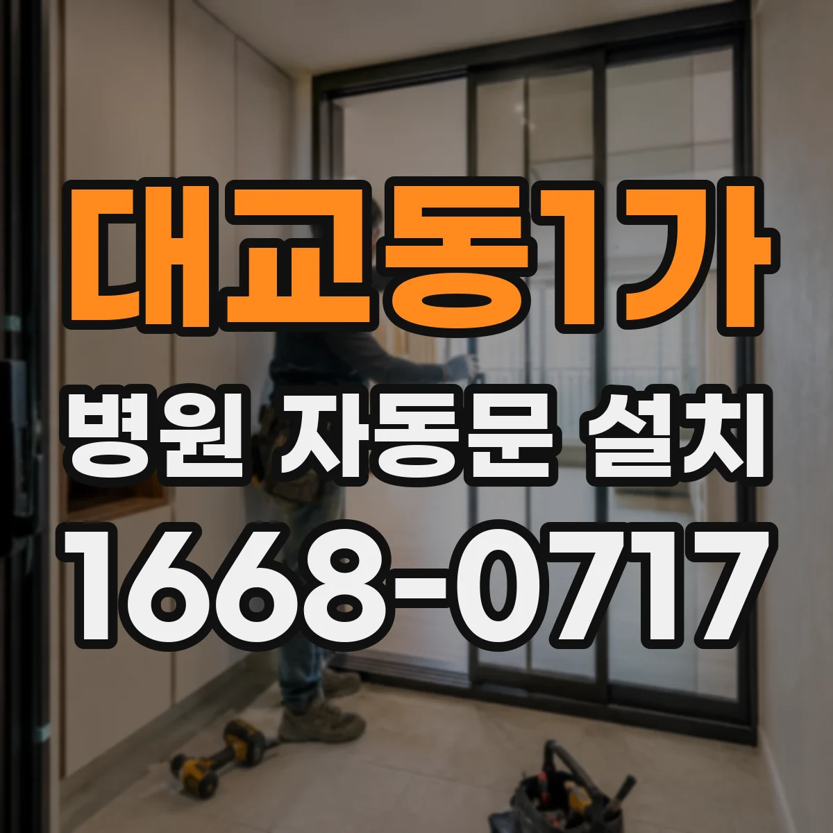 대교동1가 병원 자동문 설치