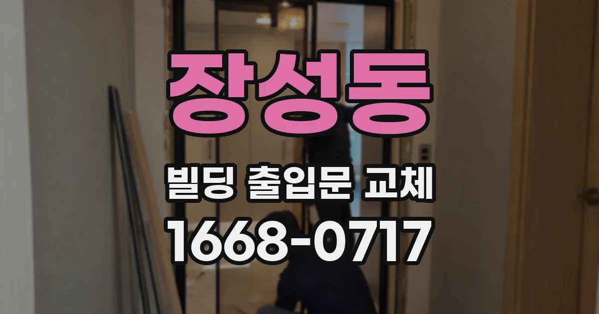 장성동 빌딩 출입문 교체