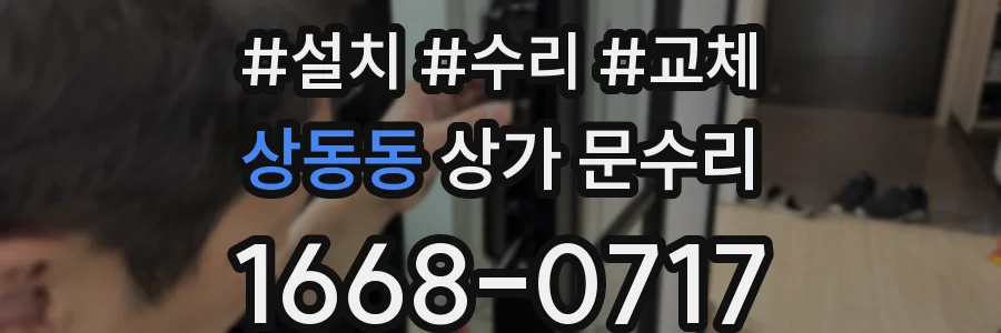 상동동 상가 문수리