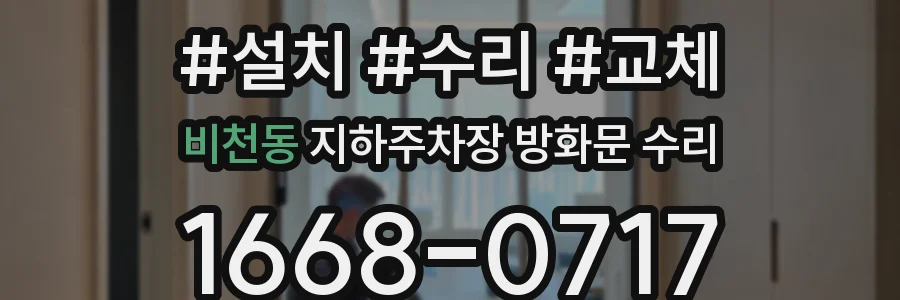 비천동 지하주차장 방화문 수리