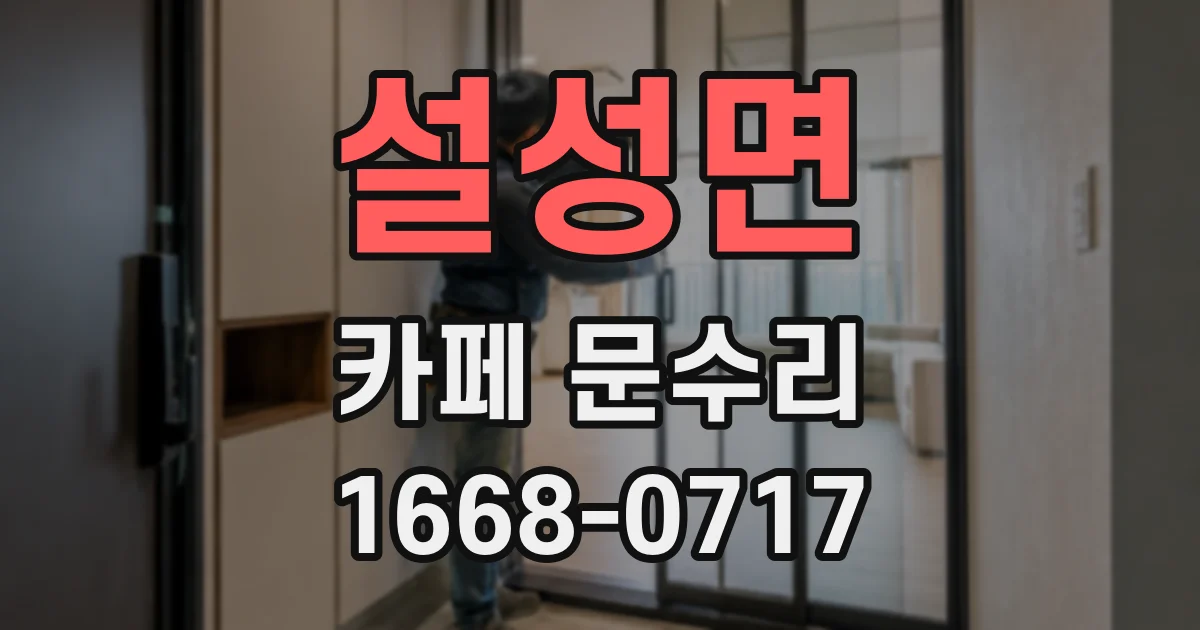 설성면 카페 문수리