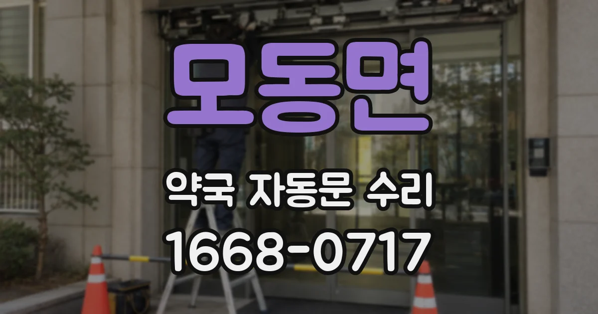 모동면 약국 자동문 수리