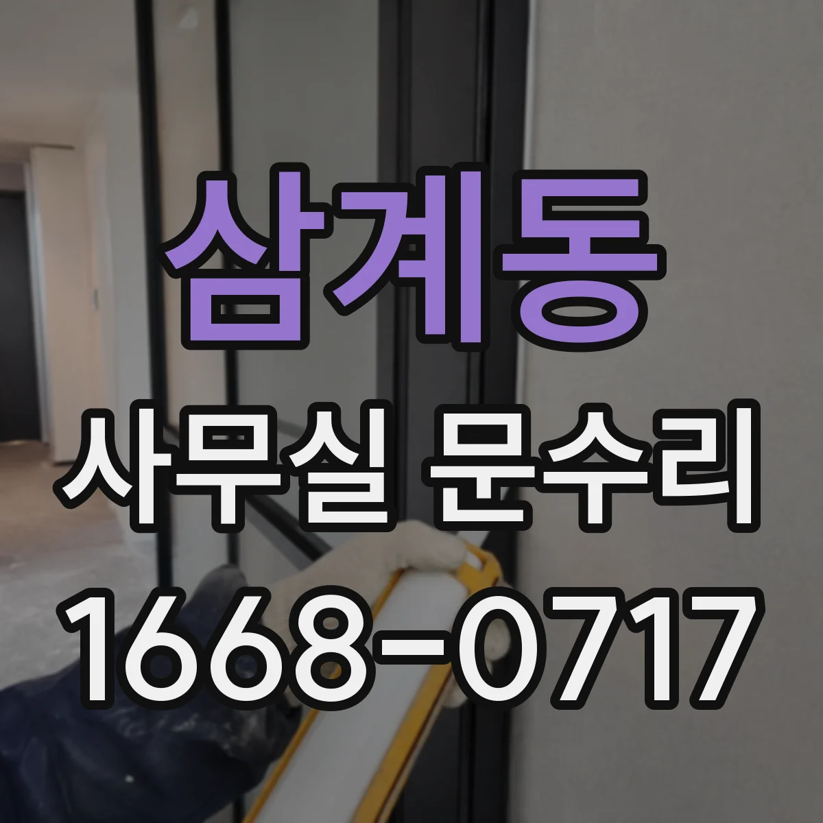 삼계동 사무실 문수리