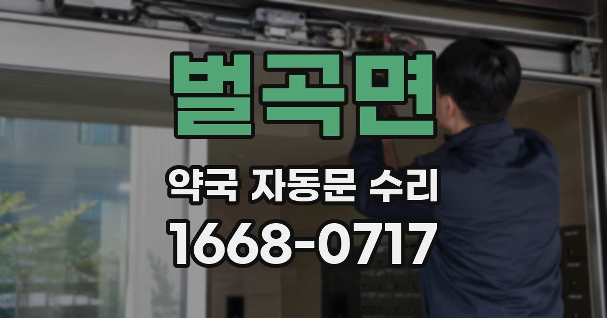 벌곡면 약국 자동문 수리