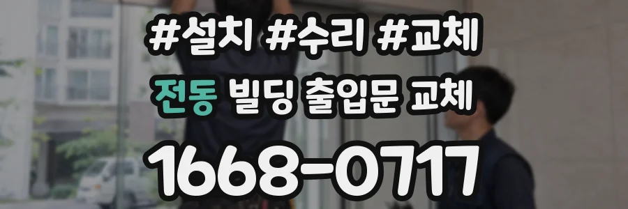 전동 빌딩 출입문 교체