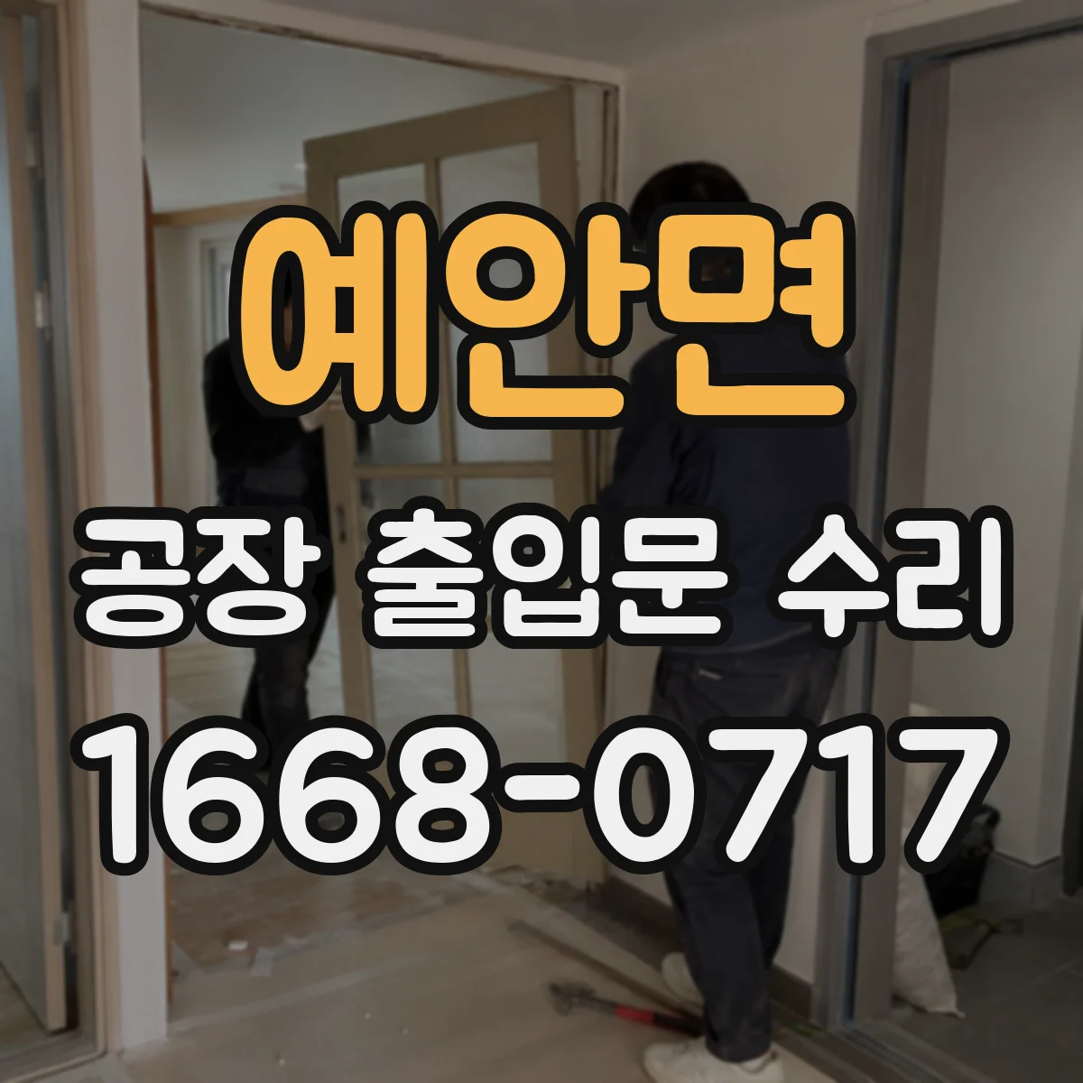 예안면 공장 출입문 수리