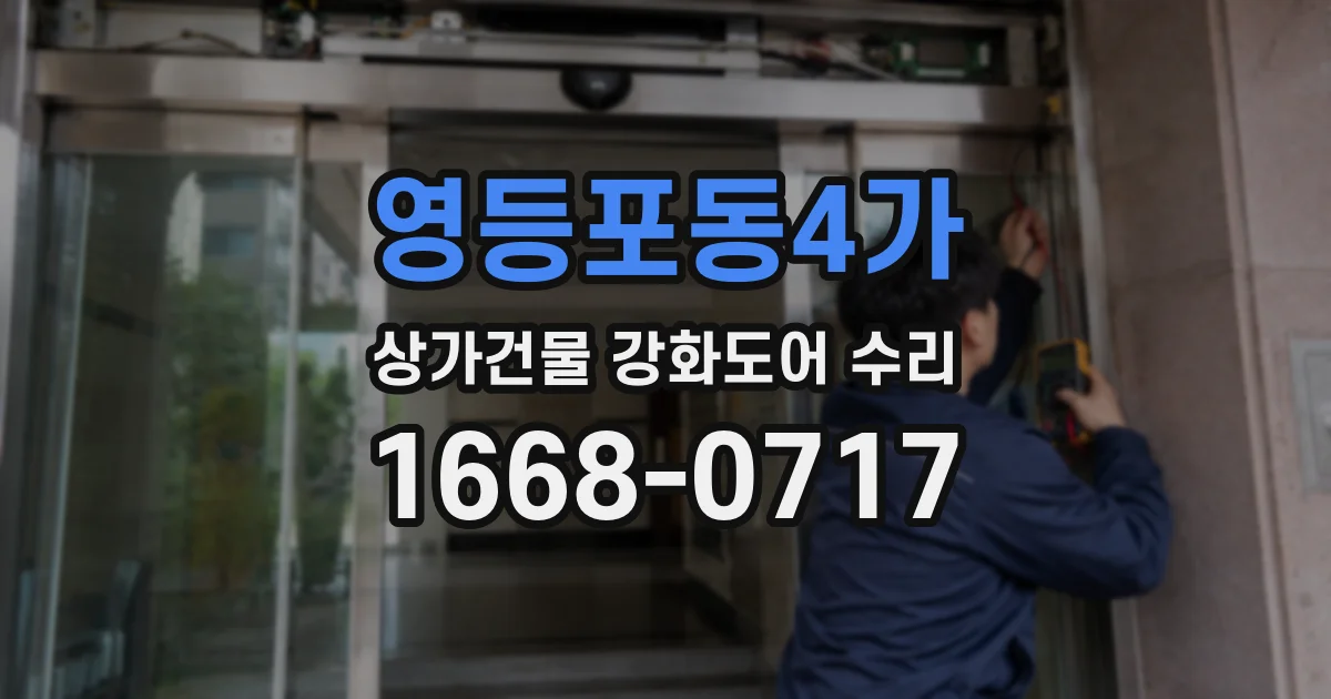 영등포동4가 상가건물 강화도어 수리