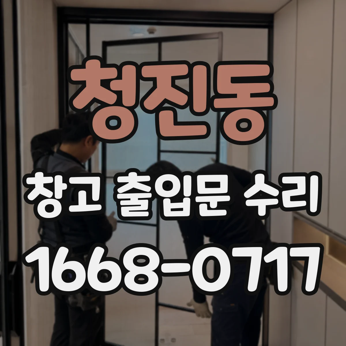 청진동 창고 출입문 수리