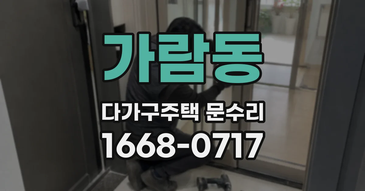 가람동 다가구주택 문수리