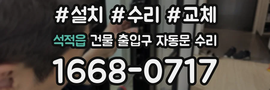 석적읍 건물 출입구 자동문 수리