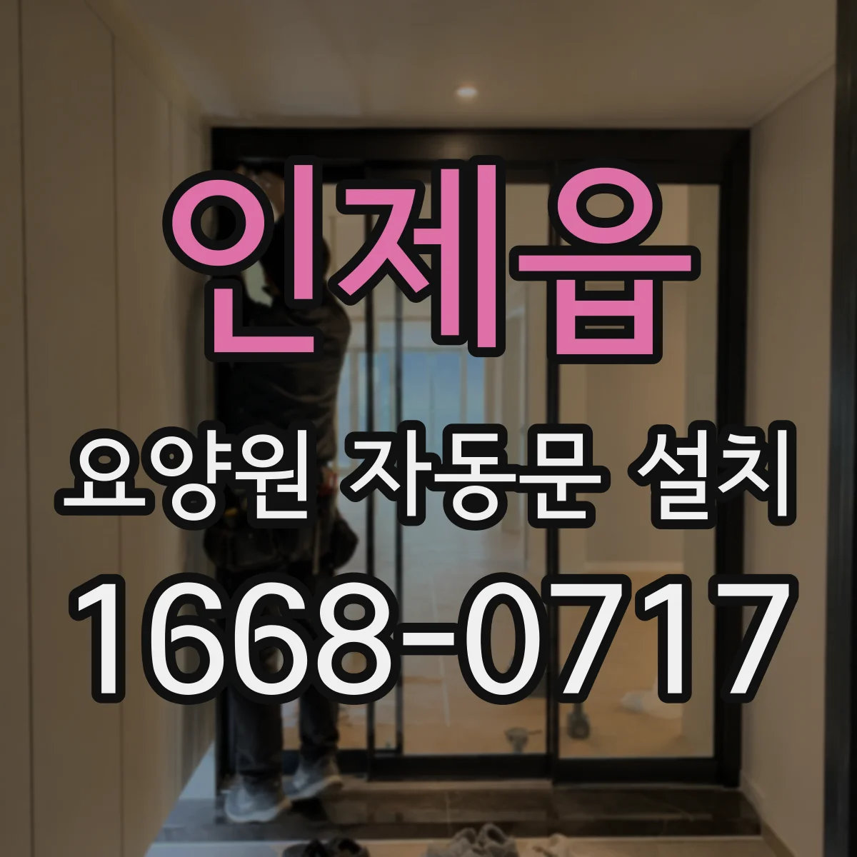 인제읍 요양원 자동문 설치