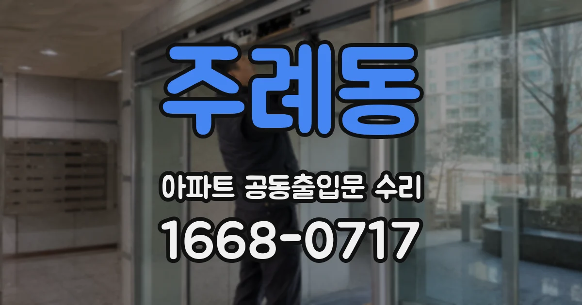 주례동 아파트 공동출입문 수리