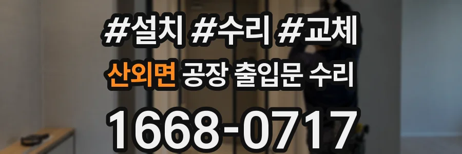 산외면 공장 출입문 수리