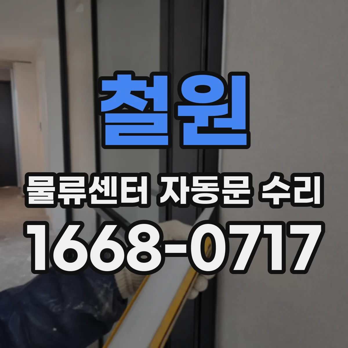 철원 물류센터 자동문 수리