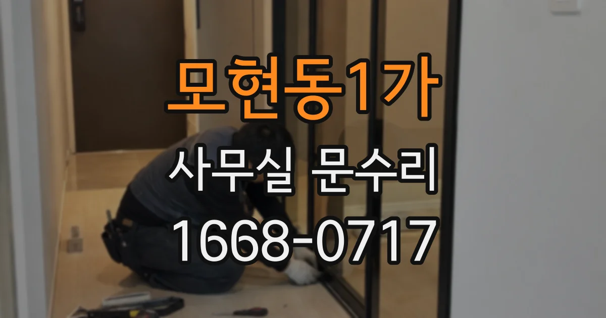 모현동1가 사무실 문수리