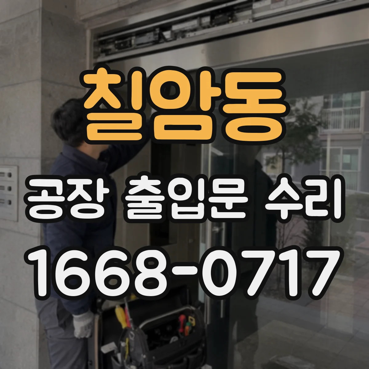 칠암동 공장 출입문 수리