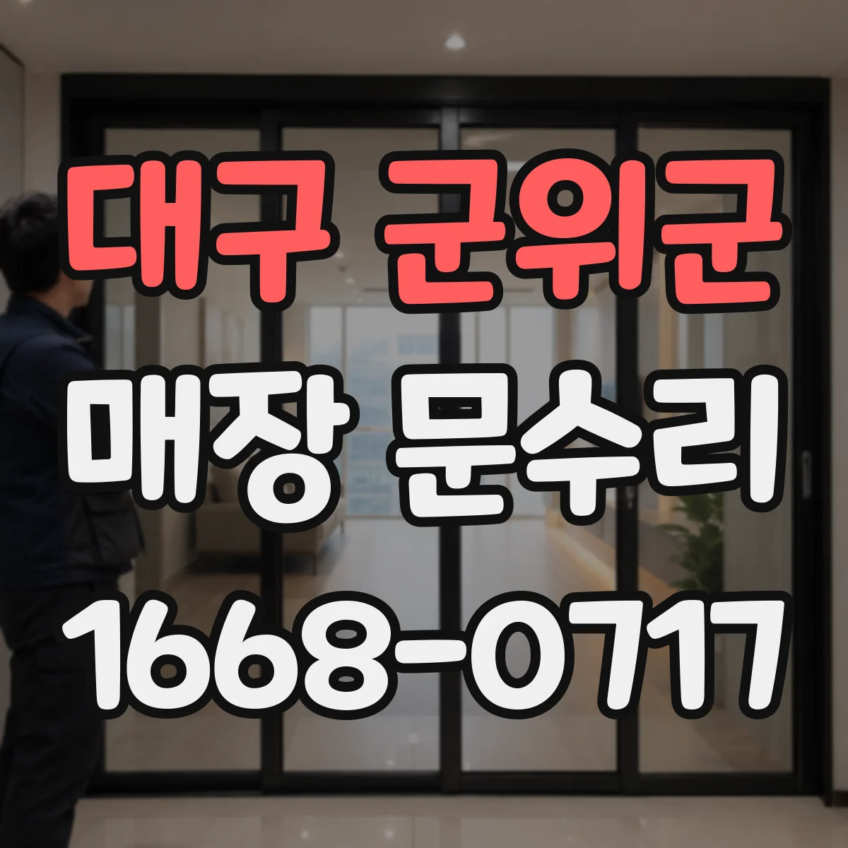 대구 군위군 매장 문수리
