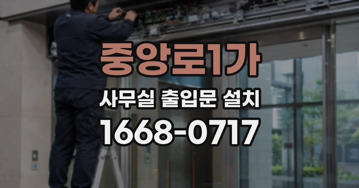 중앙로1가 사무실 출입문 설치