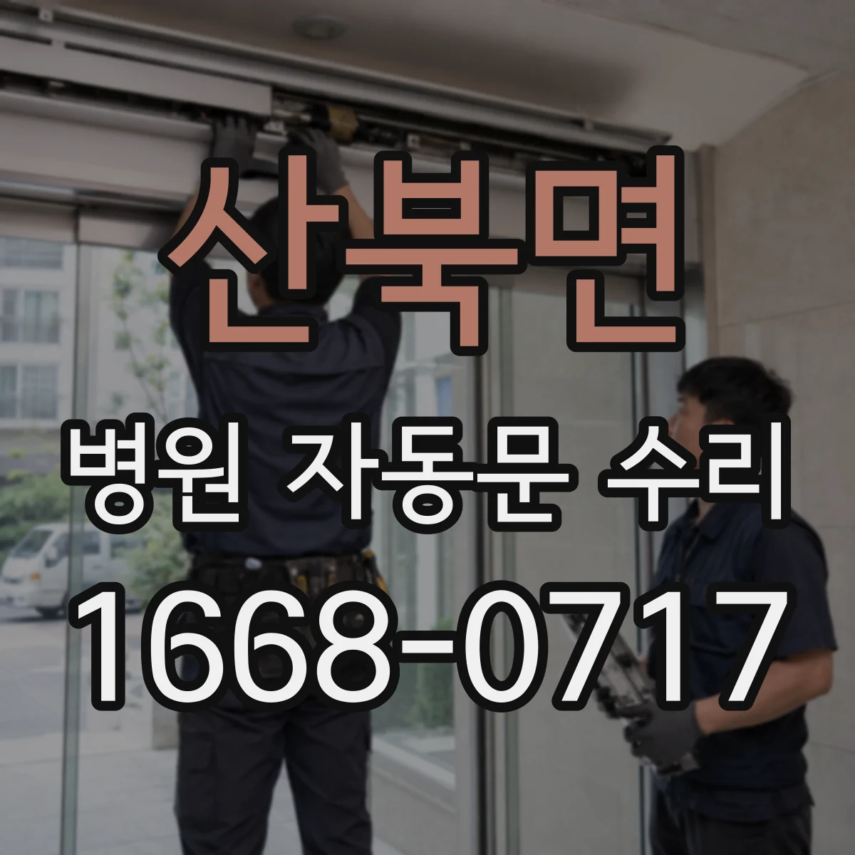 산북면 병원 자동문 수리