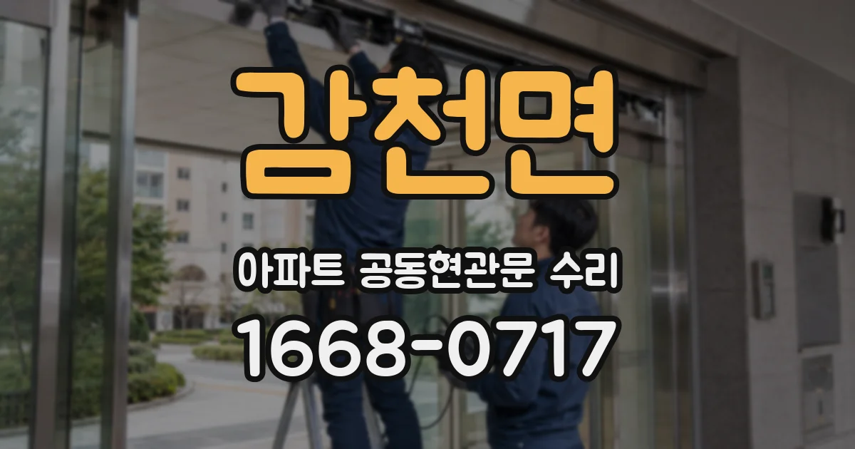 감천면 아파트 공동현관문 수리