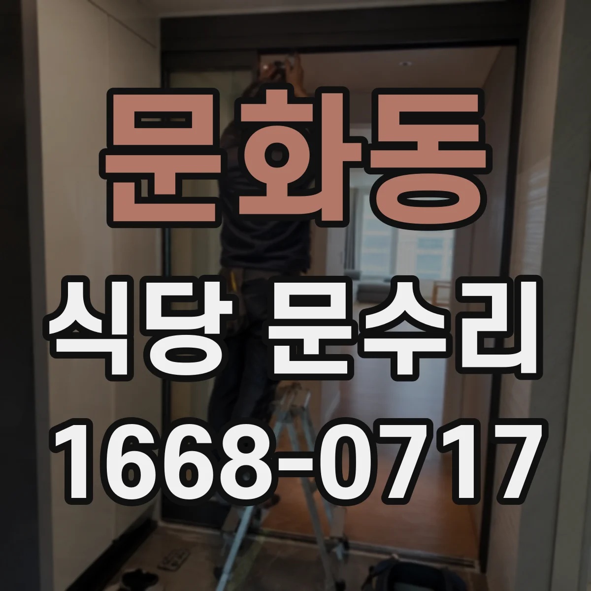 문화동 식당 문수리