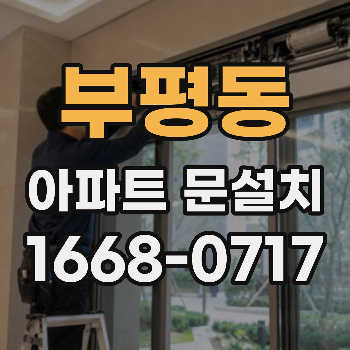부평동 아파트 문설치