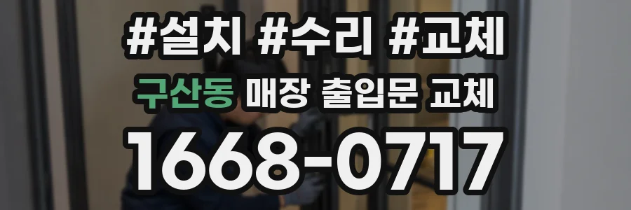 구산동 매장 출입문 교체