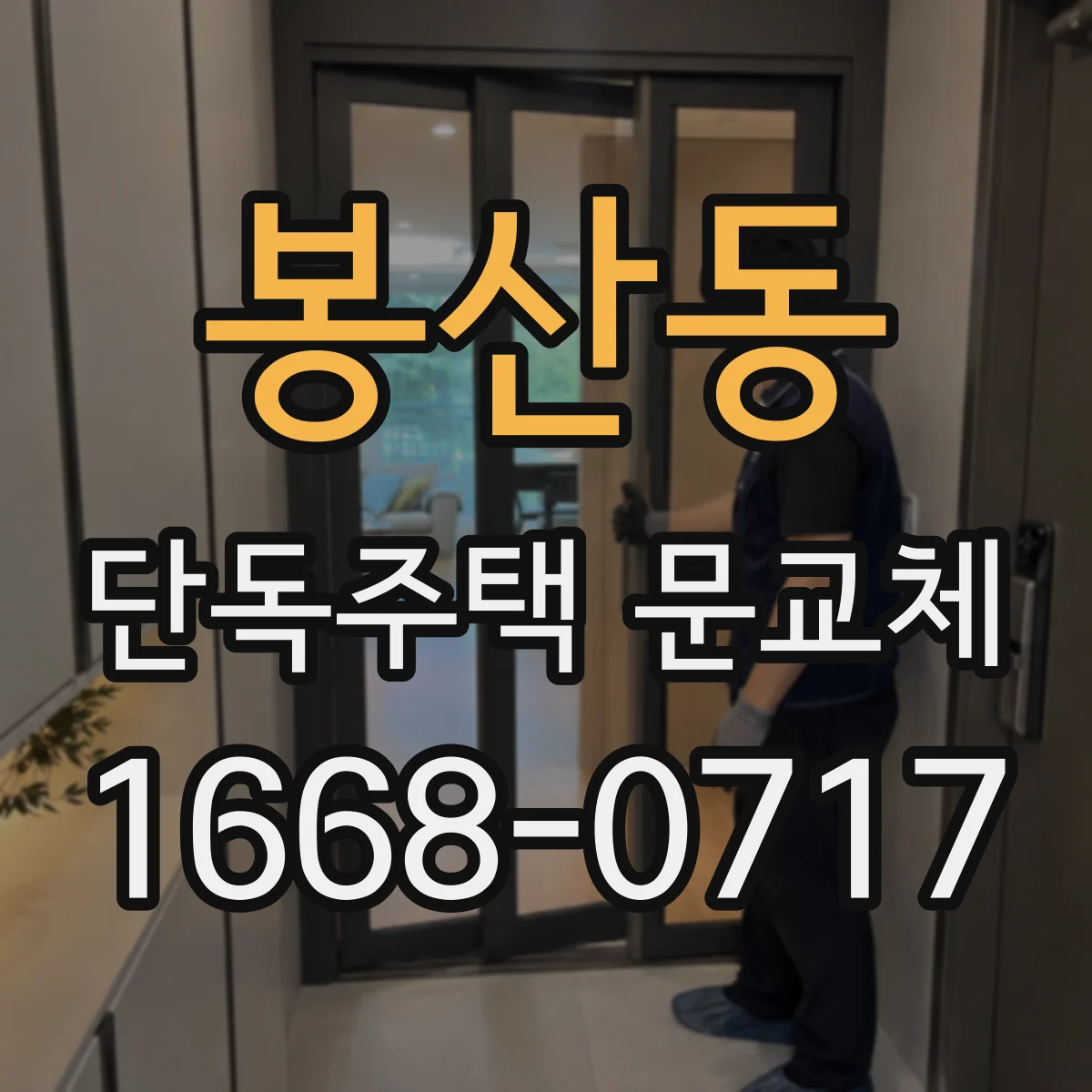 봉산동 단독주택 문교체