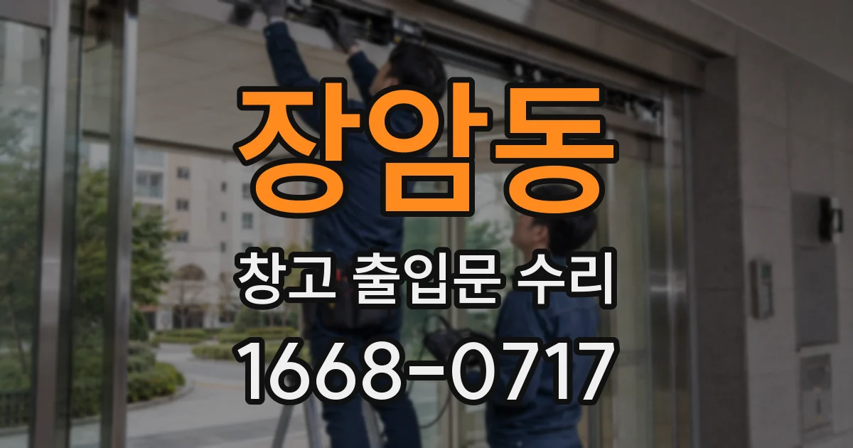 장암동 창고 출입문 수리