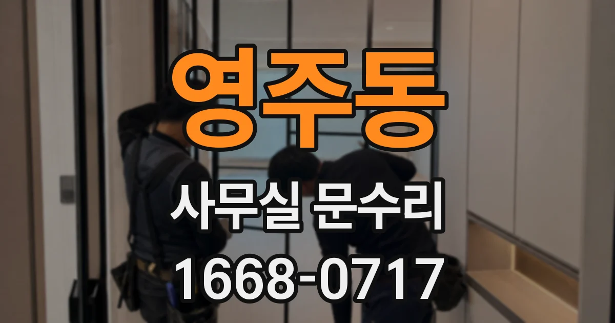 영주동 사무실 문수리
