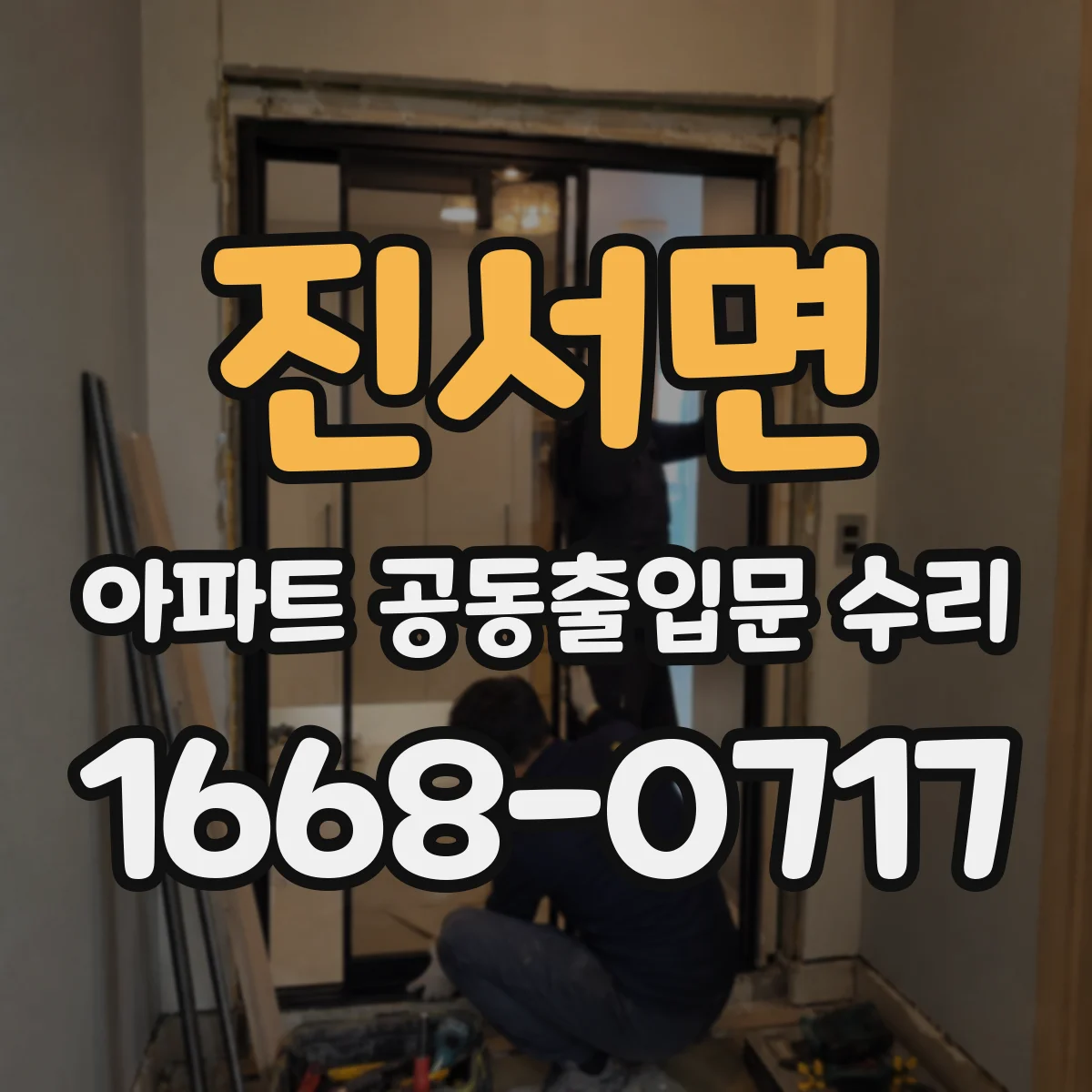 진서면 아파트 공동출입문 수리 방화문 인증 점검과 함께 진행