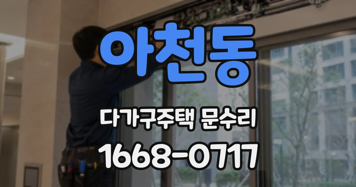 아천동 다가구주택 문수리