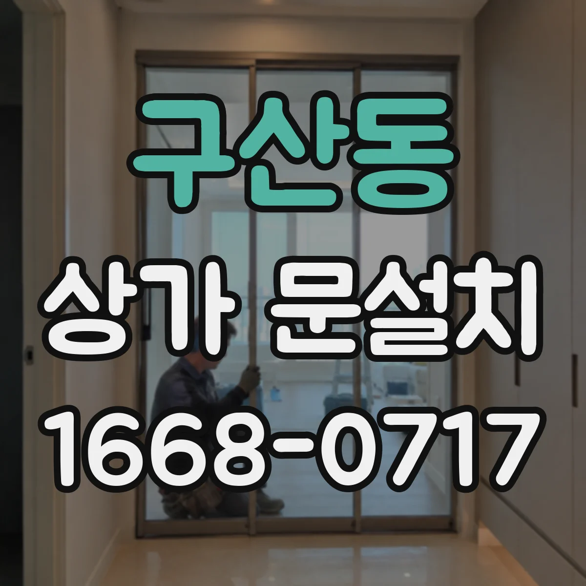 구산동 상가 문설치