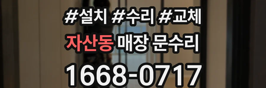 자산동 매장 문수리
