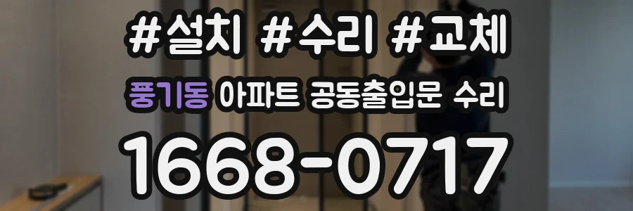 풍기동 아파트 공동출입문 수리