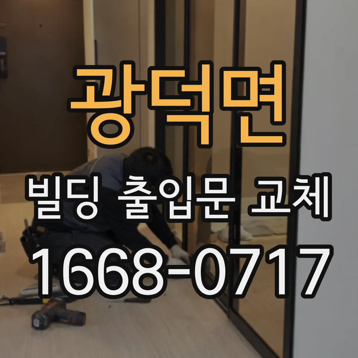 광덕면 빌딩 출입문 교체