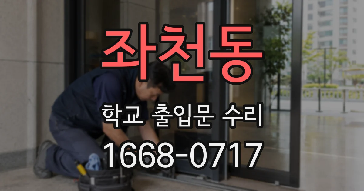 좌천동 학교 출입문 수리