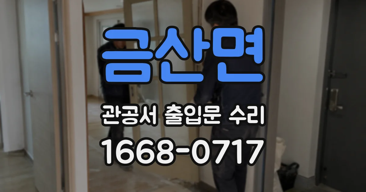 금산면 관공서 출입문 수리