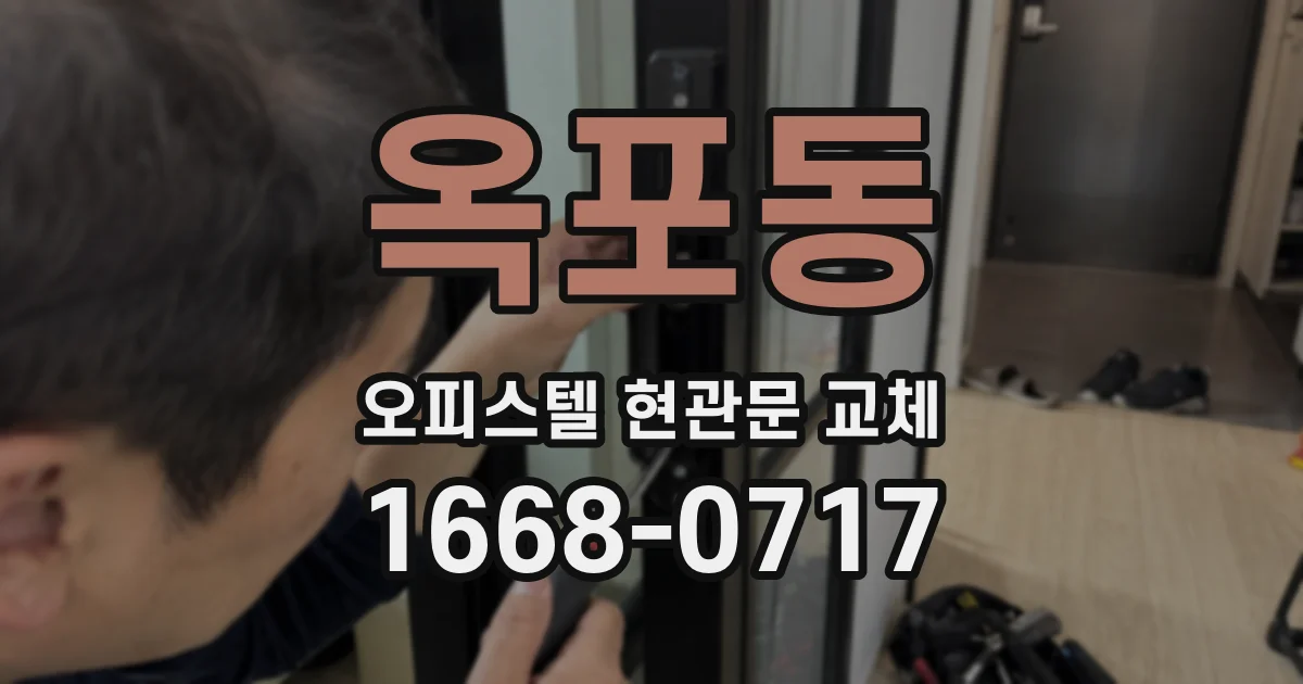 옥포동 오피스텔 현관문 교체