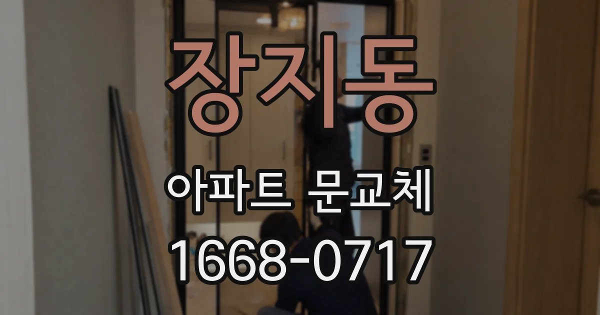 장지동 아파트 문교체